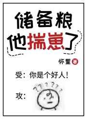 储备粮他揣崽了